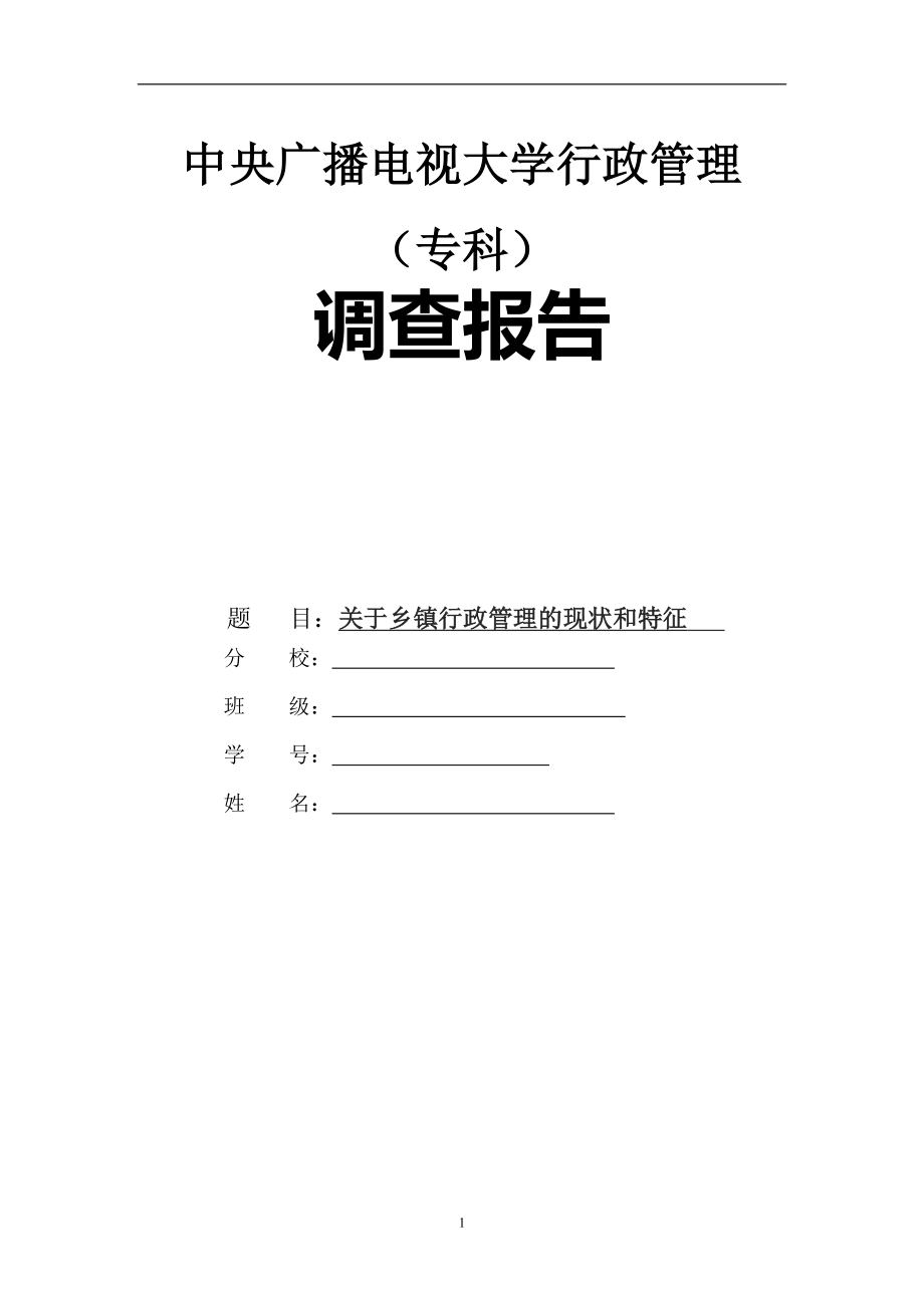 考試資料：電大行政管理專業(yè)社會實踐調(diào)查報告：關(guān)于鄉(xiāng)鎮(zhèn)行政管理的現(xiàn)狀和特征_第1頁