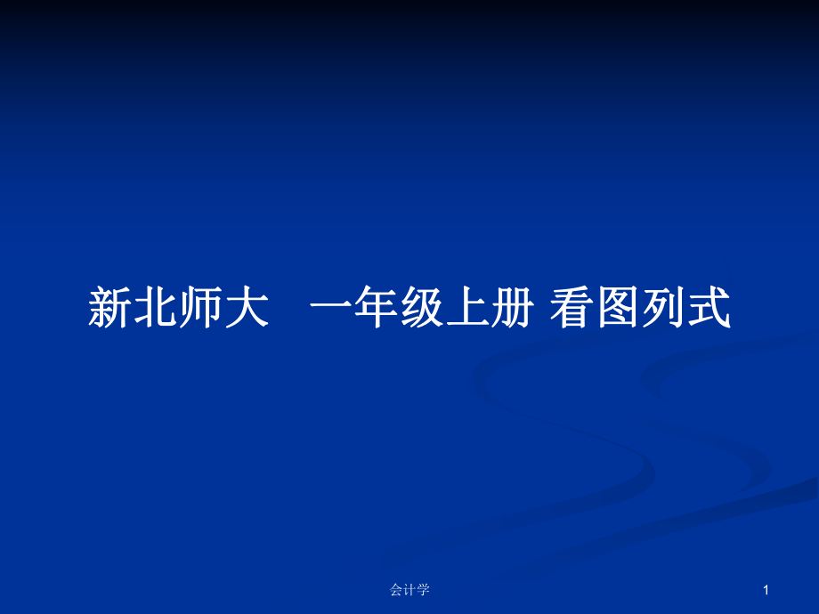 新北師大 一年級(jí)上冊(cè) 看圖列式_第1頁(yè)