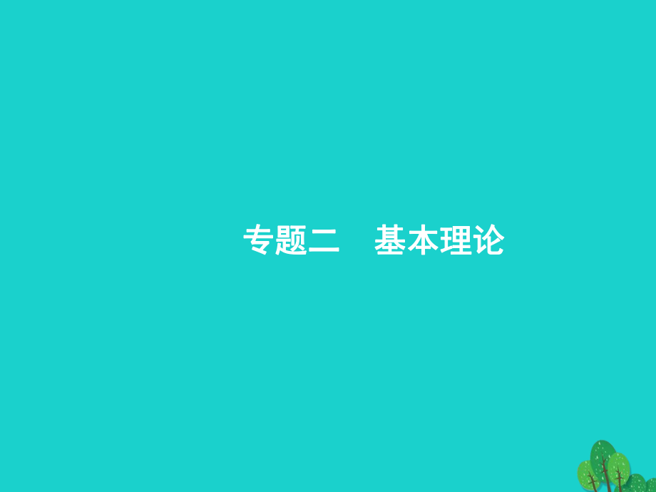 浙江省2018高考化學(xué)一輪復(fù)習(xí) 5 原子結(jié)構(gòu)課件 蘇教版_第1頁