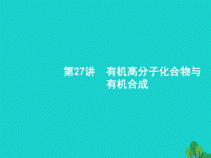 浙江省2018高考化學(xué)一輪復(fù)習(xí) 27 有機(jī)高分子化合物與有機(jī)合成課件 蘇教版