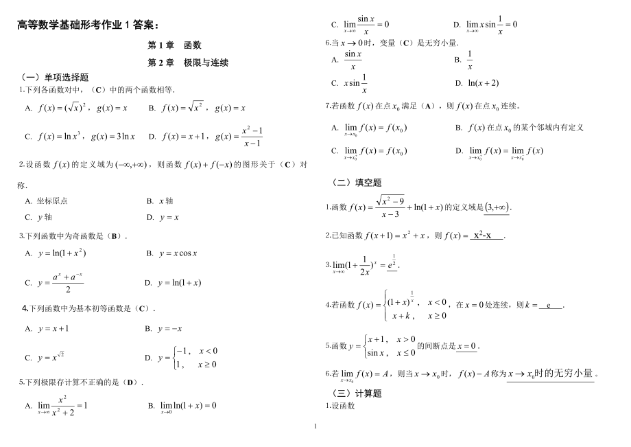 2019電大高等數(shù)學(xué)基礎(chǔ)形成性考核手冊答案(含題目).doc_第1頁