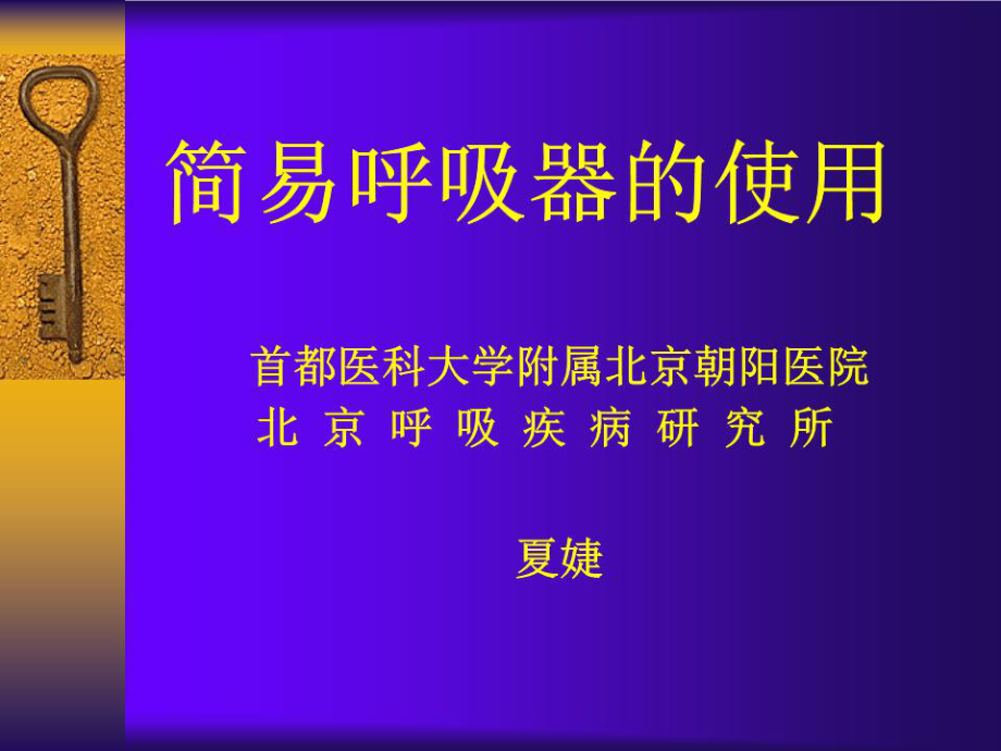 《简易呼吸气囊使用》PPT课件.ppt_第1页