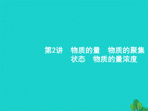 浙江省2018高考化學(xué)一輪復(fù)習(xí) 2 物質(zhì)的量　物質(zhì)的聚集狀態(tài)　物質(zhì)的量濃度課件 蘇教版