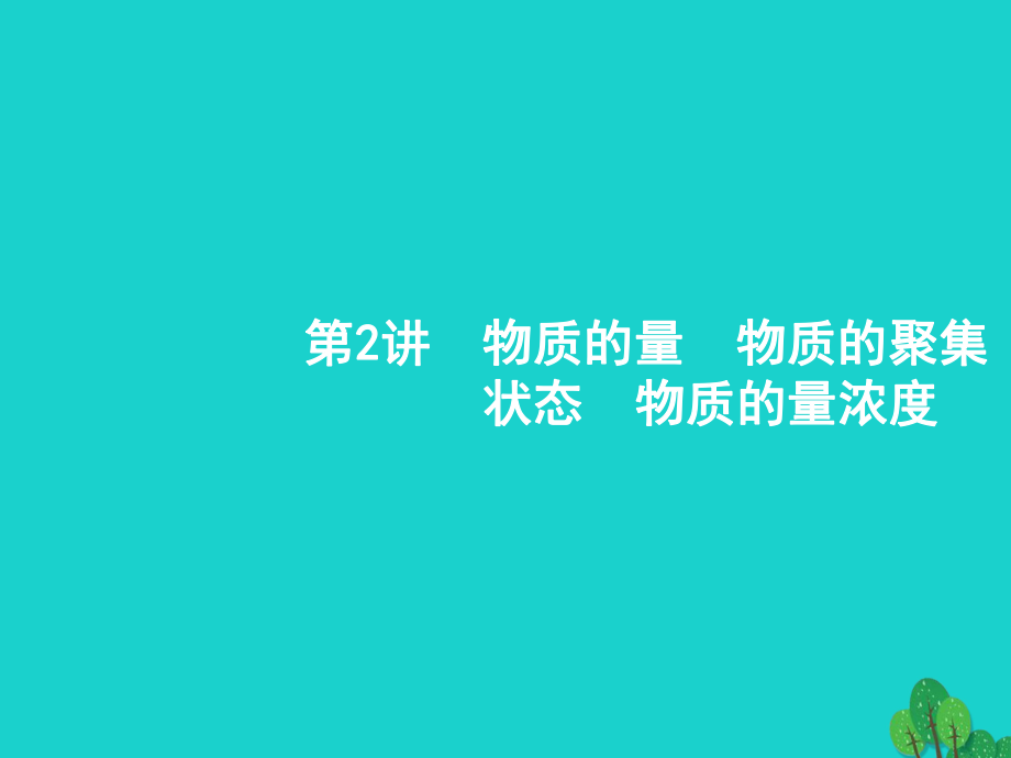 浙江省2018高考化學(xué)一輪復(fù)習(xí) 2 物質(zhì)的量　物質(zhì)的聚集狀態(tài)　物質(zhì)的量濃度課件 蘇教版_第1頁(yè)