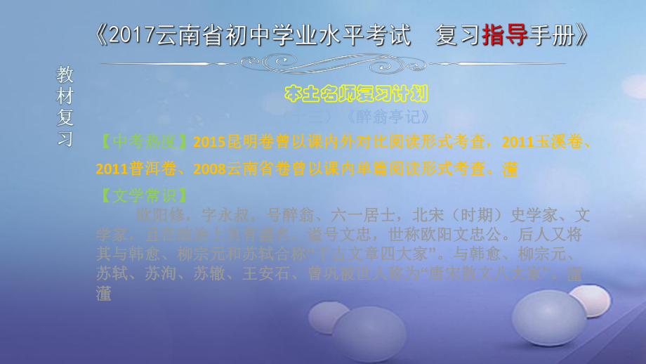 云南省2017中考語文 專題一 文言文閱讀 本土名師復(fù)習(xí)計劃（十三）《醉翁亭記》復(fù)習(xí)課件_第1頁