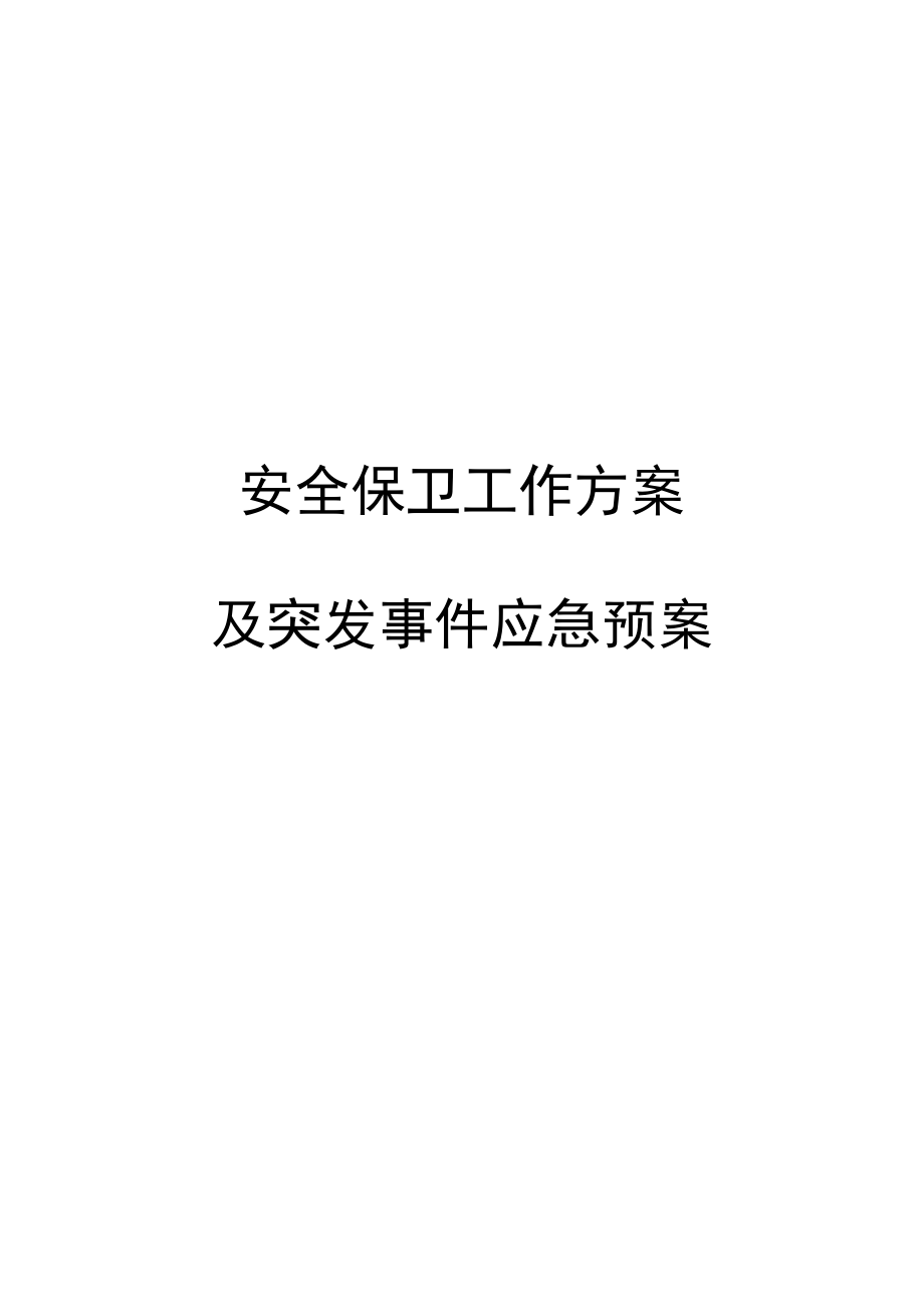 《大型活動(dòng)安保方案及應(yīng)急預(yù)案》模板.docx_第1頁(yè)