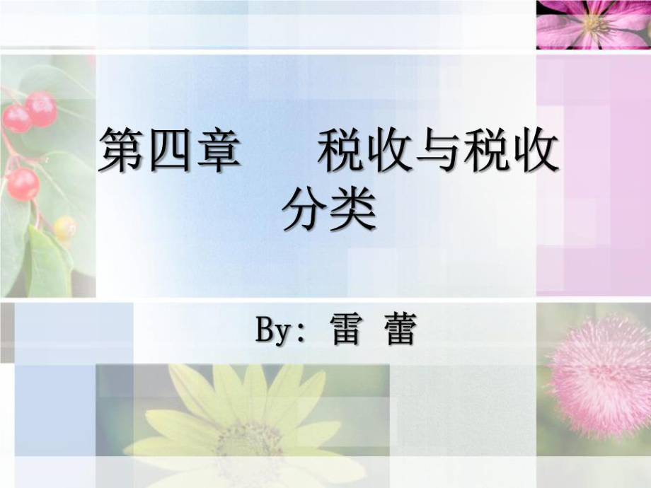 《税收与税收分类》PPT课件.ppt_第1页