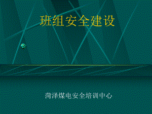 煤電公司班組安全建設培訓PPT.ppt