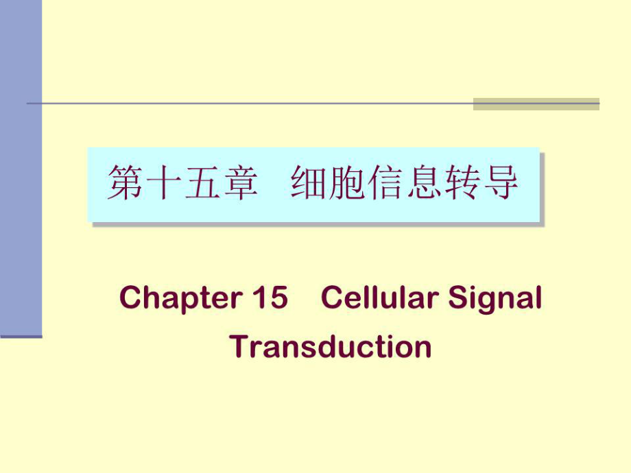 《細(xì)胞信息轉(zhuǎn)導(dǎo)》課件.ppt_第1頁(yè)