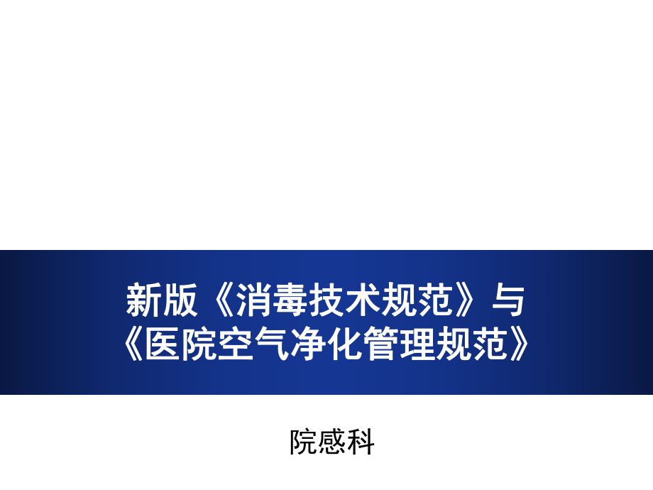 新消毒技術(shù)規(guī)范與醫(yī)院空氣凈化管理規(guī)范_第1頁