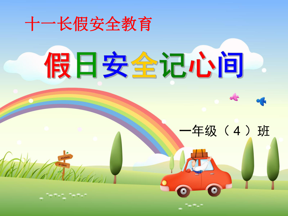 2013年國(guó)慶節(jié)安全教育主題班會(huì).ppt_第1頁(yè)