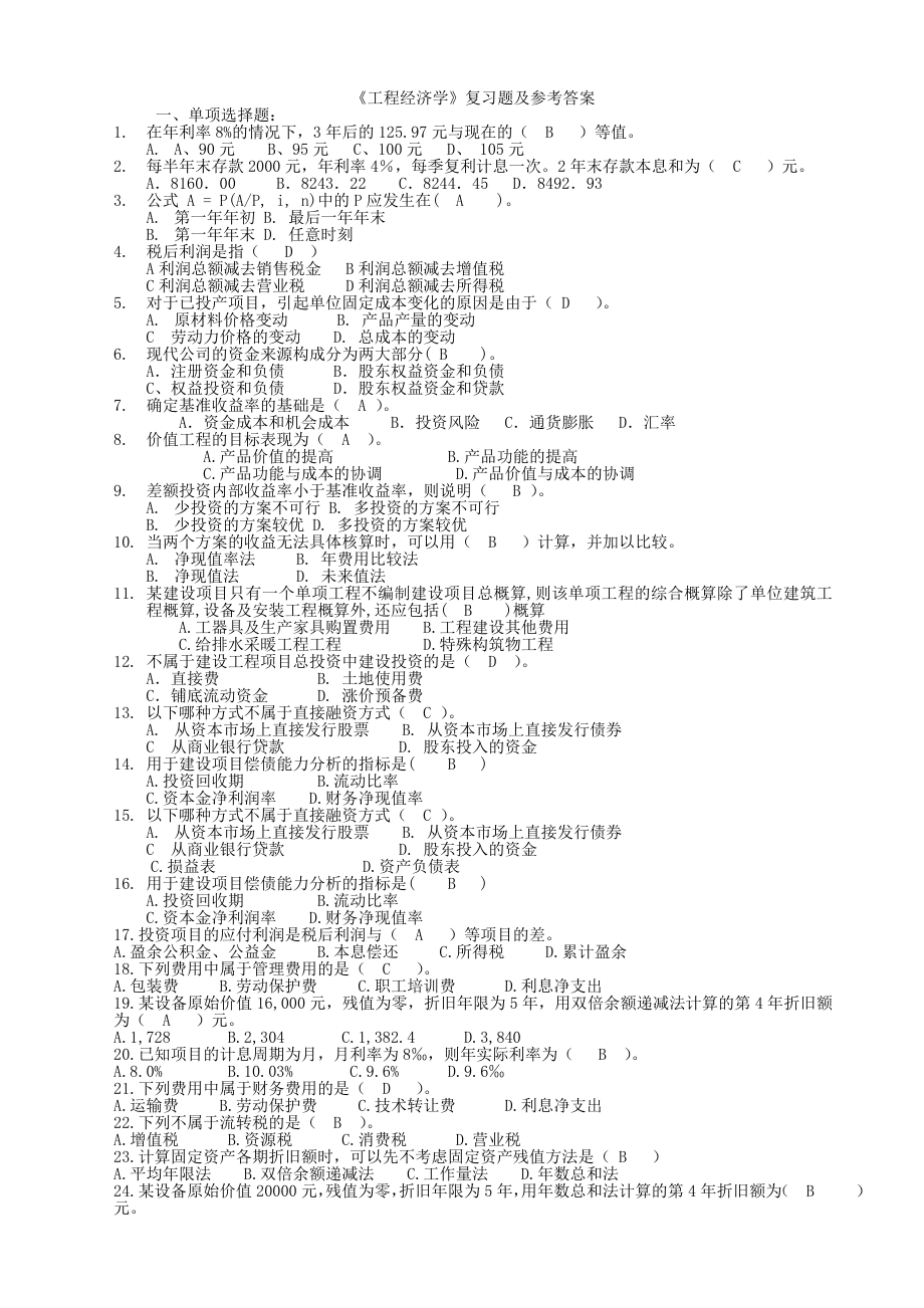 工程經(jīng)濟(jì)學(xué)復(fù)習(xí)題及參考答案.doc_第1頁