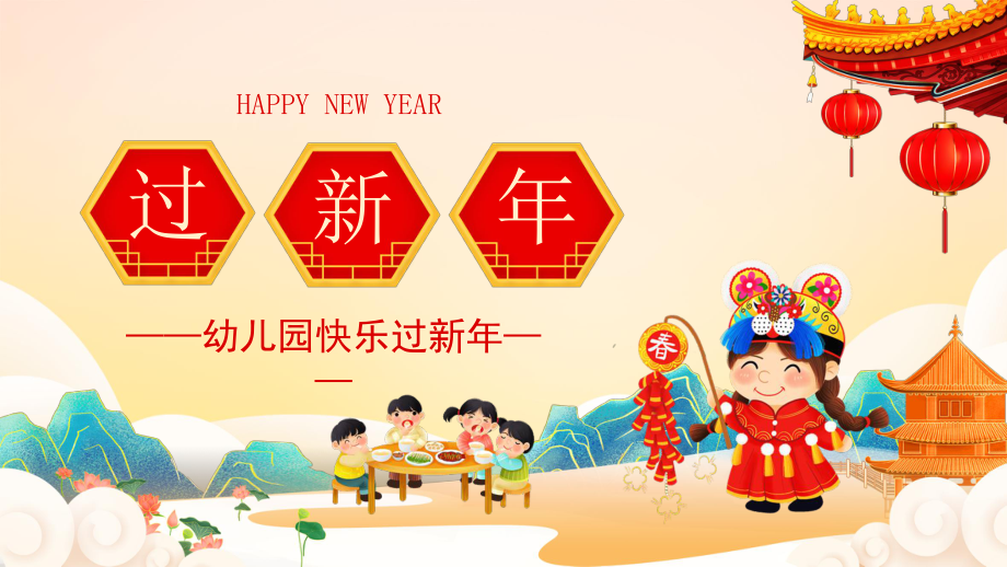 过年啦ppt课件幼儿园图片