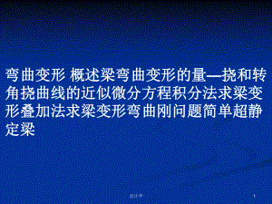 彎曲變形 概述梁彎曲變形的量—撓和轉(zhuǎn)角撓曲線的近似微分方程積分法求梁變形疊加法求梁變形彎曲剛問題簡單超靜定梁