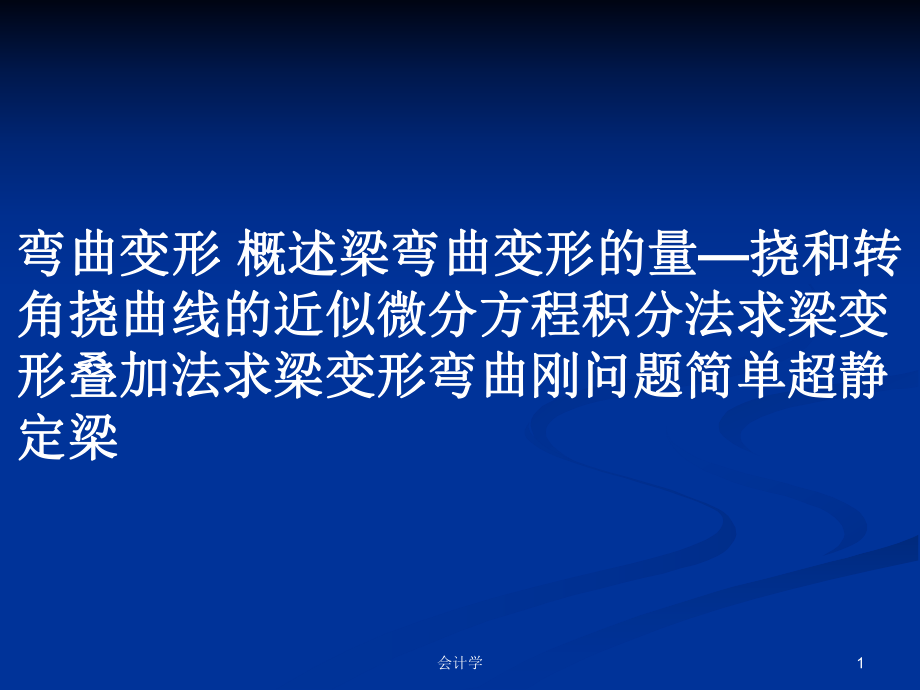 彎曲變形 概述梁彎曲變形的量—撓和轉角撓曲線的近似微分方程積分法求梁變形疊加法求梁變形彎曲剛問題簡單超靜定梁_第1頁