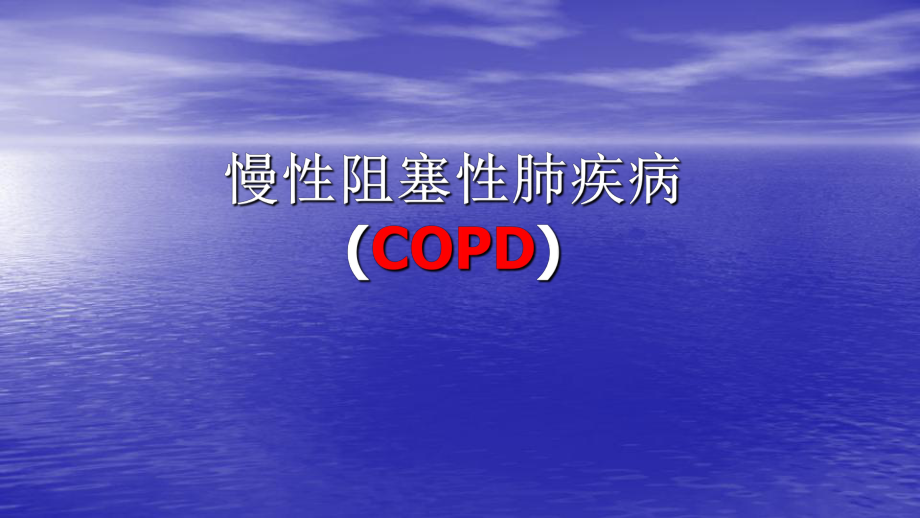 慢性阻塞性肺疾病.ppt_第1頁