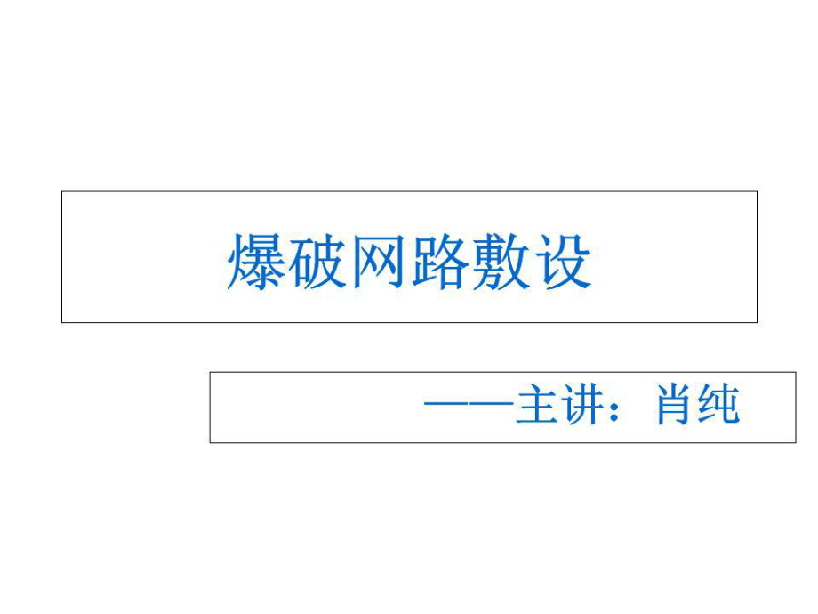 《爆破网路敷设》PPT课件.ppt_第1页