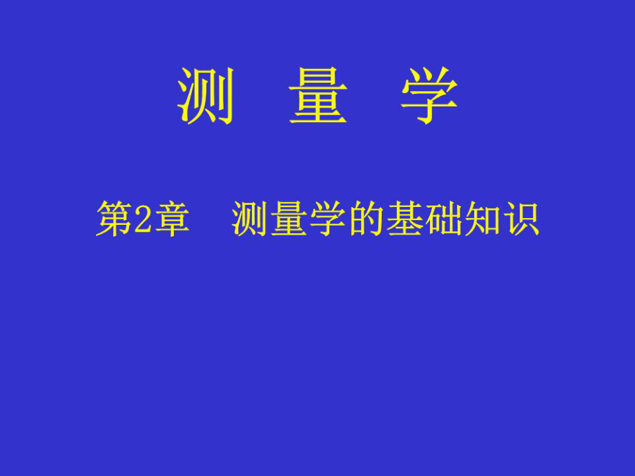 《测量学的基础知识》PPT课件.ppt_第1页