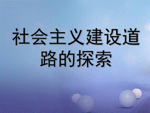 云南省中考?xì)v史 15 社會主義道路的探索復(fù)習(xí)課件