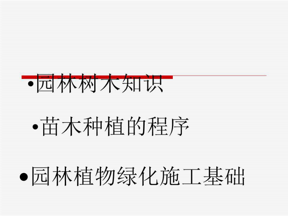 《绿化施工基础》PPT课件.ppt_第1页