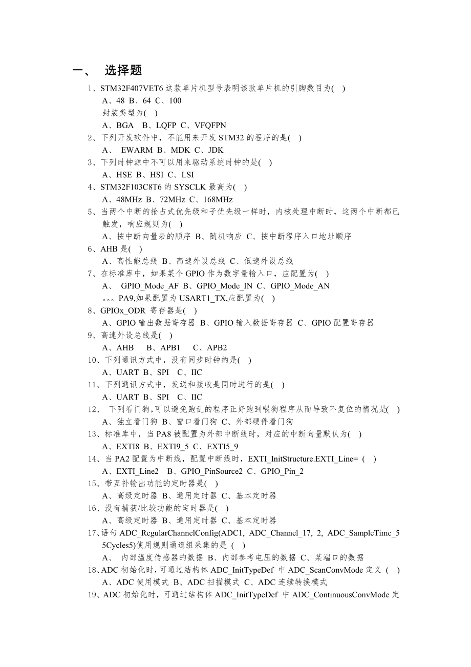 STM32復(fù)習(xí)題.docx_第1頁