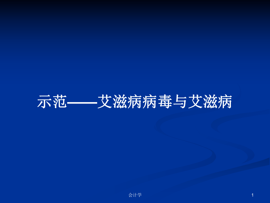 示范——艾滋病病毒與艾滋病_第1頁