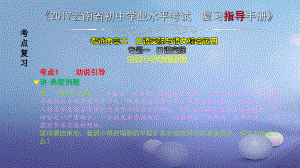 云南省2017中考語(yǔ)文 專題一 口語(yǔ)交際復(fù)習(xí)課件[共26頁(yè)]