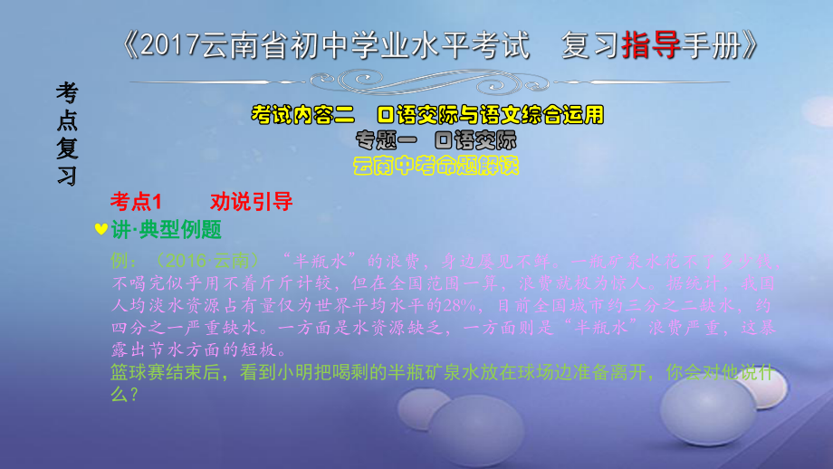 云南省2017中考語文 專題一 口語交際復(fù)習(xí)課件[共26頁(yè)]_第1頁(yè)