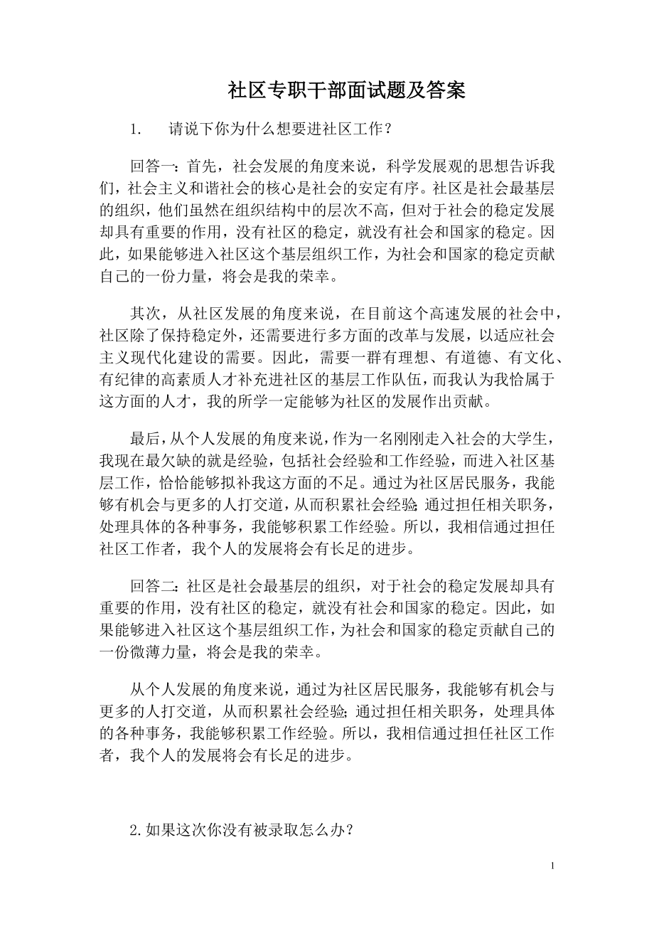 社区专职干部面试题及答案.docx_第1页