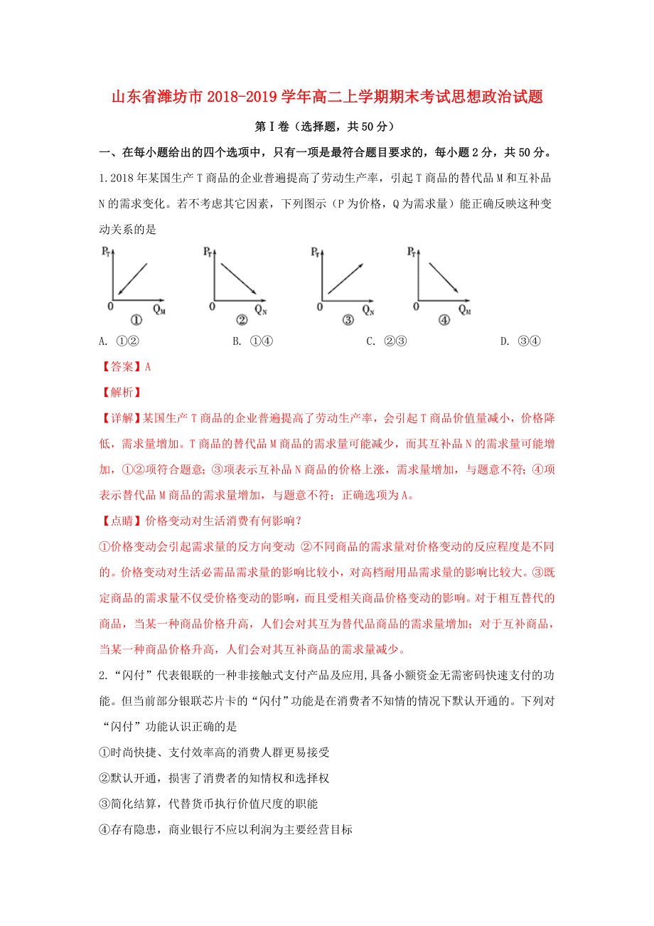 山东省潍坊市2018_2019学年高二思想政治上学期期末考试试卷（含解析）.docx_第1页