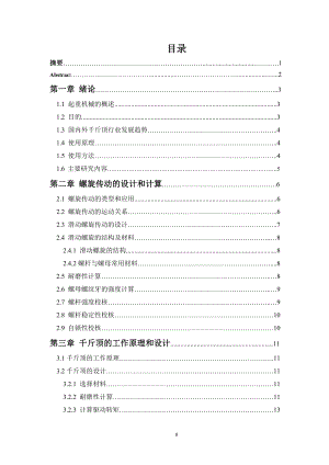 汽車用螺旋千斤頂設計畢業(yè)論文