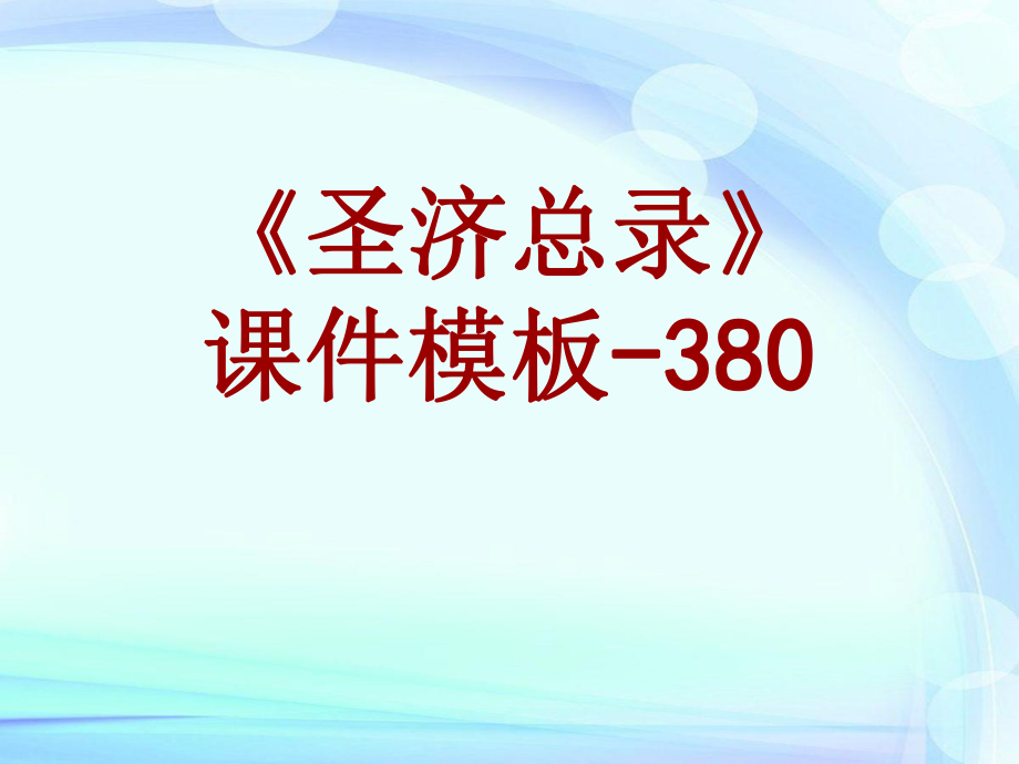 圣济总录课件模板-380(共418)_第1页