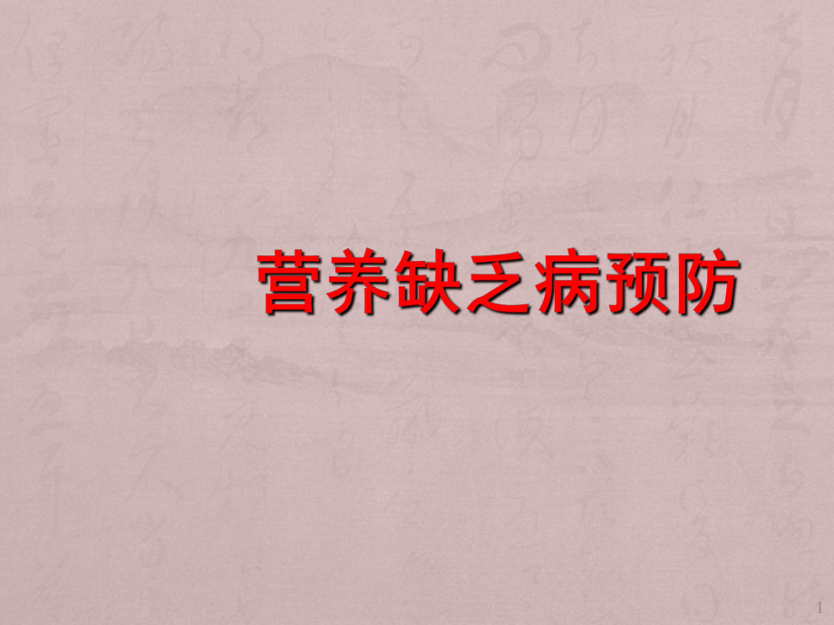 营养缺乏病预防PPT课件.ppt_第1页