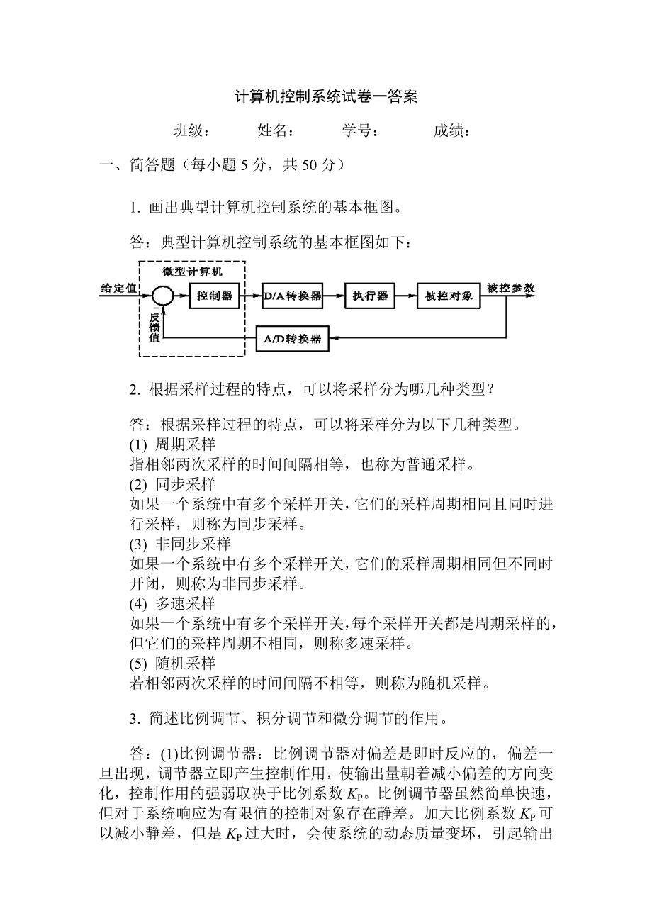 計算機(jī)控制系統(tǒng)試題答案.doc_第1頁