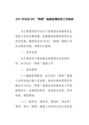 2021年社區(qū)(村)“兩委”換屆疫情防控工作指南應(yīng)急預(yù)案2篇