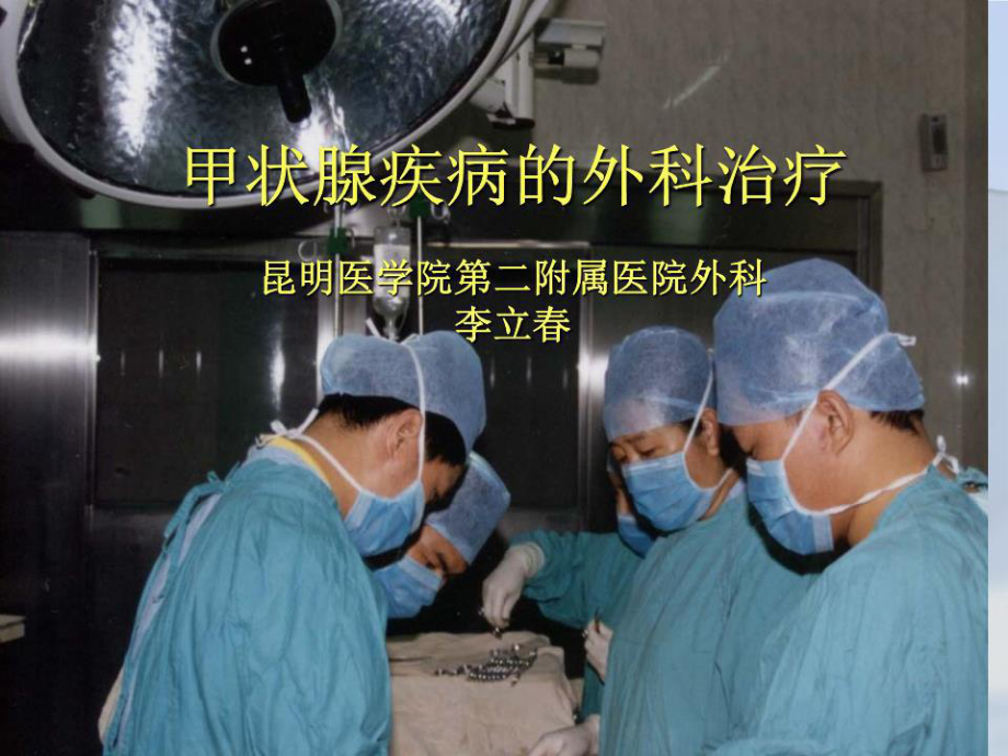 《甲状腺手术》PPT课件.ppt_第1页