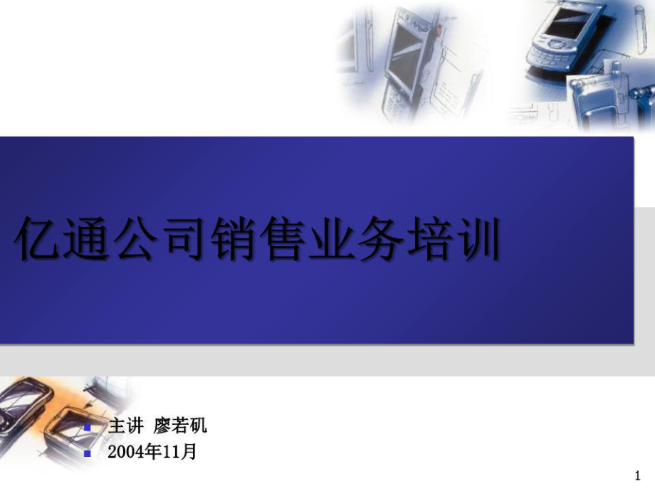 《销售业务培训》PPT课件.ppt_第1页