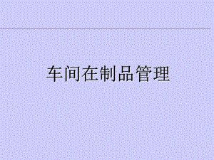 《車間管理培訓》課件.ppt