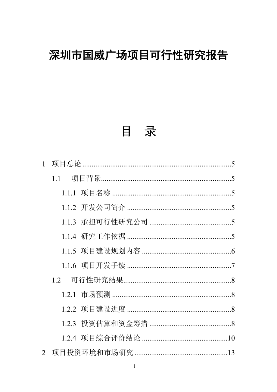 C本--深圳市一广场项目可行性研究报告.doc_第1页