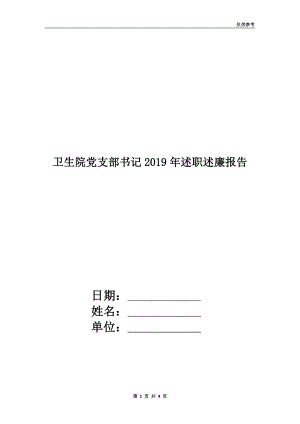 衛(wèi)生院黨支部書(shū)記2019年述職述廉報(bào)告.doc