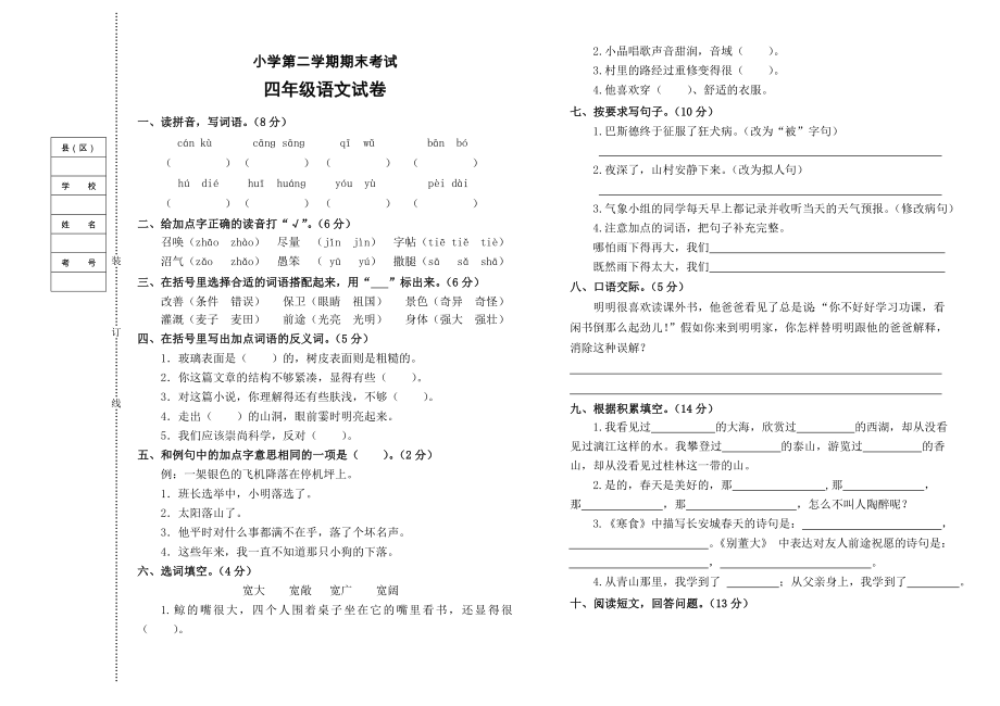 2018-2019小學語文四年級下冊期末考試試題與答案_第1頁