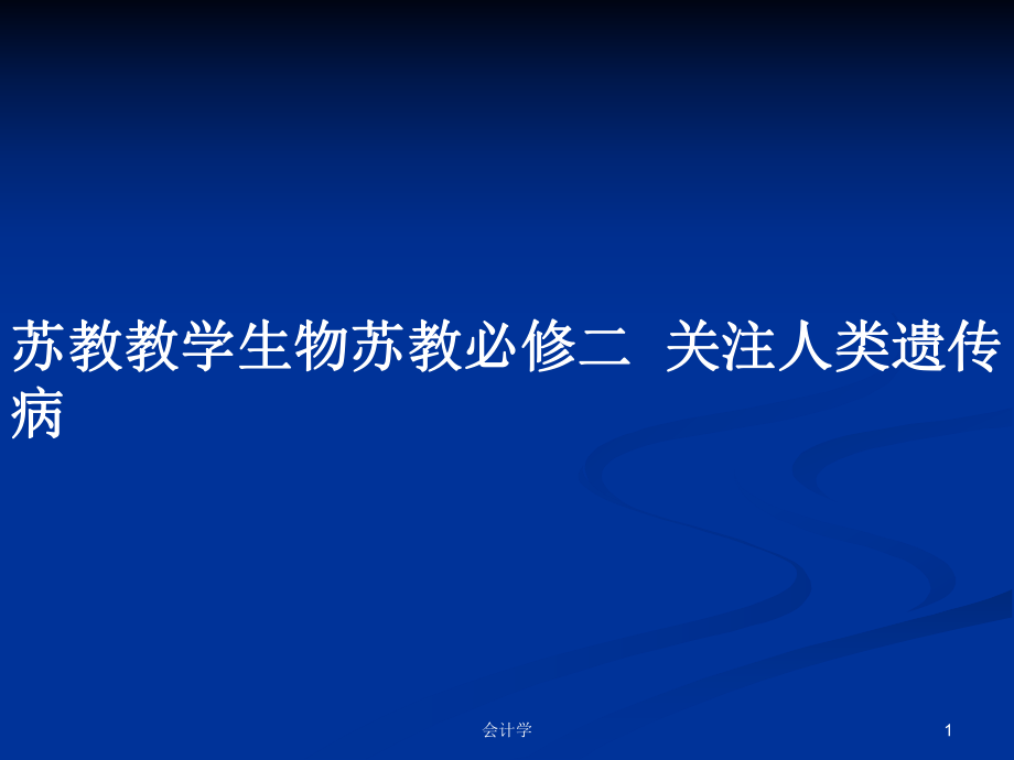 蘇教教學生物蘇教必修二關注人類遺傳病_第1頁