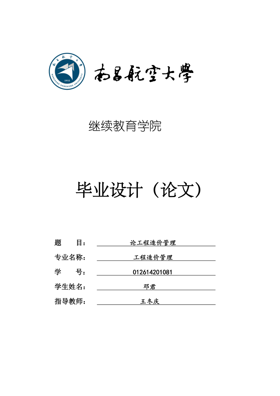 工程造價管理畢業(yè)論文論工程造價管理_第1頁