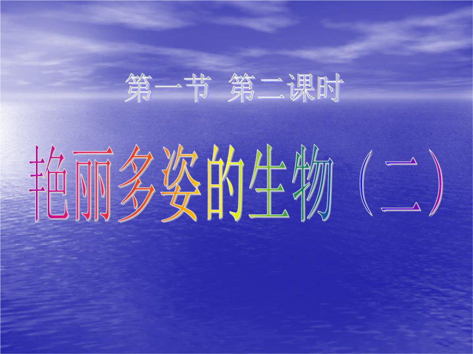 《艷麗多姿的生物》PPT課件.ppt_第1頁(yè)