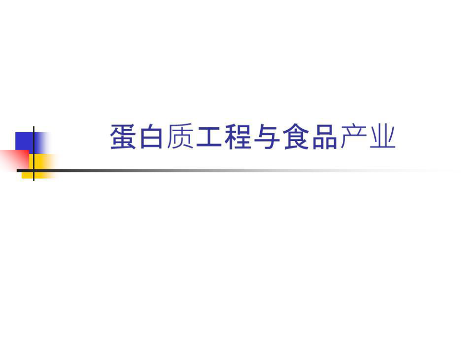 《蛋白质工程》课件.ppt_第1页