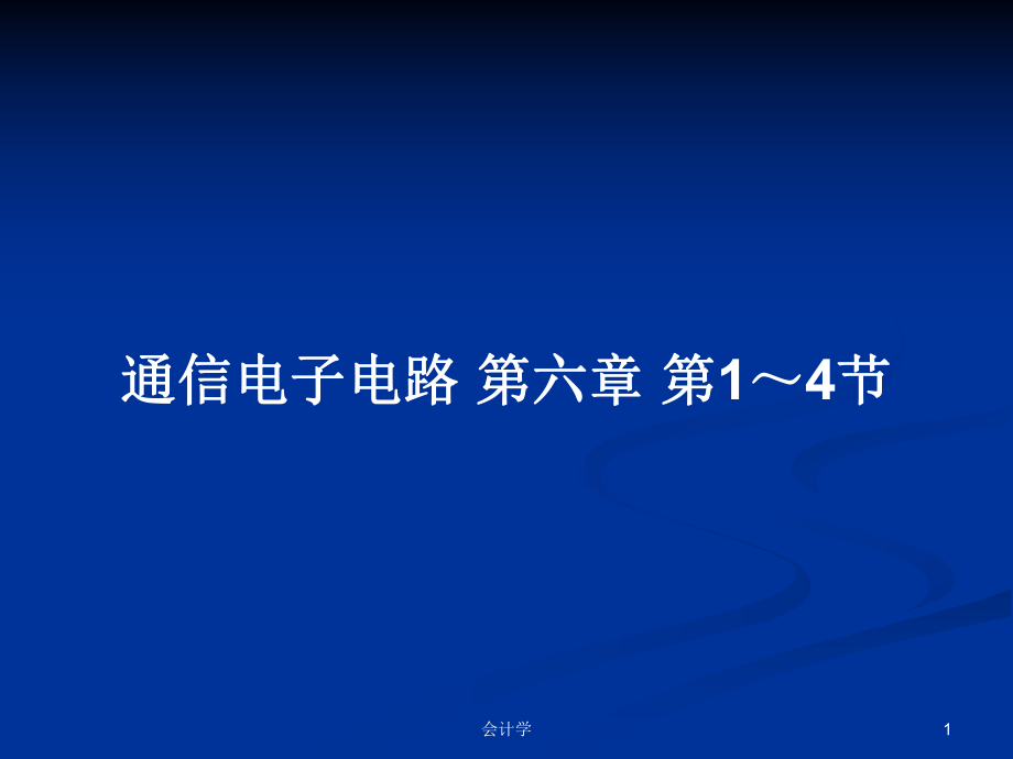 通信電子電路 第六章 第1～4節(jié)_第1頁