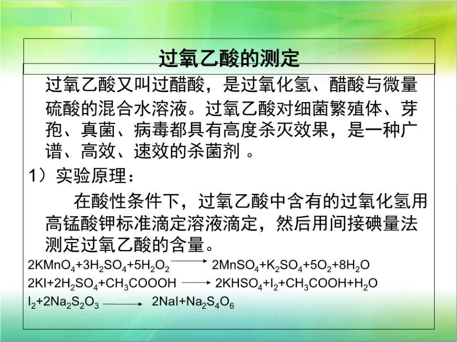 《过氧乙酸的测定》PPT课件.ppt_第1页