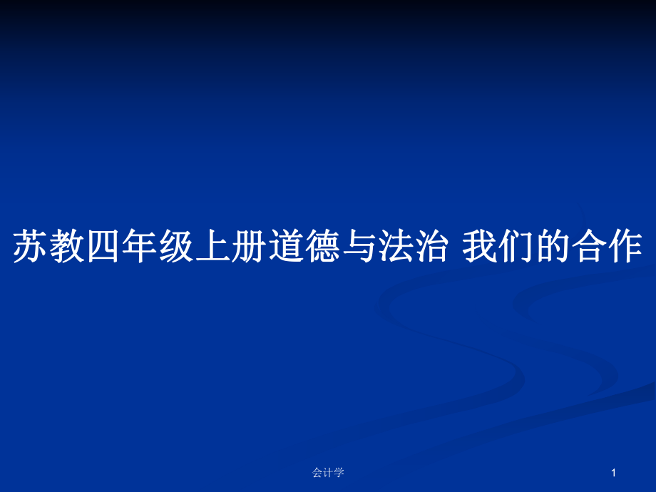 蘇教四年級(jí)上冊(cè)道德與法治 我們的合作_第1頁