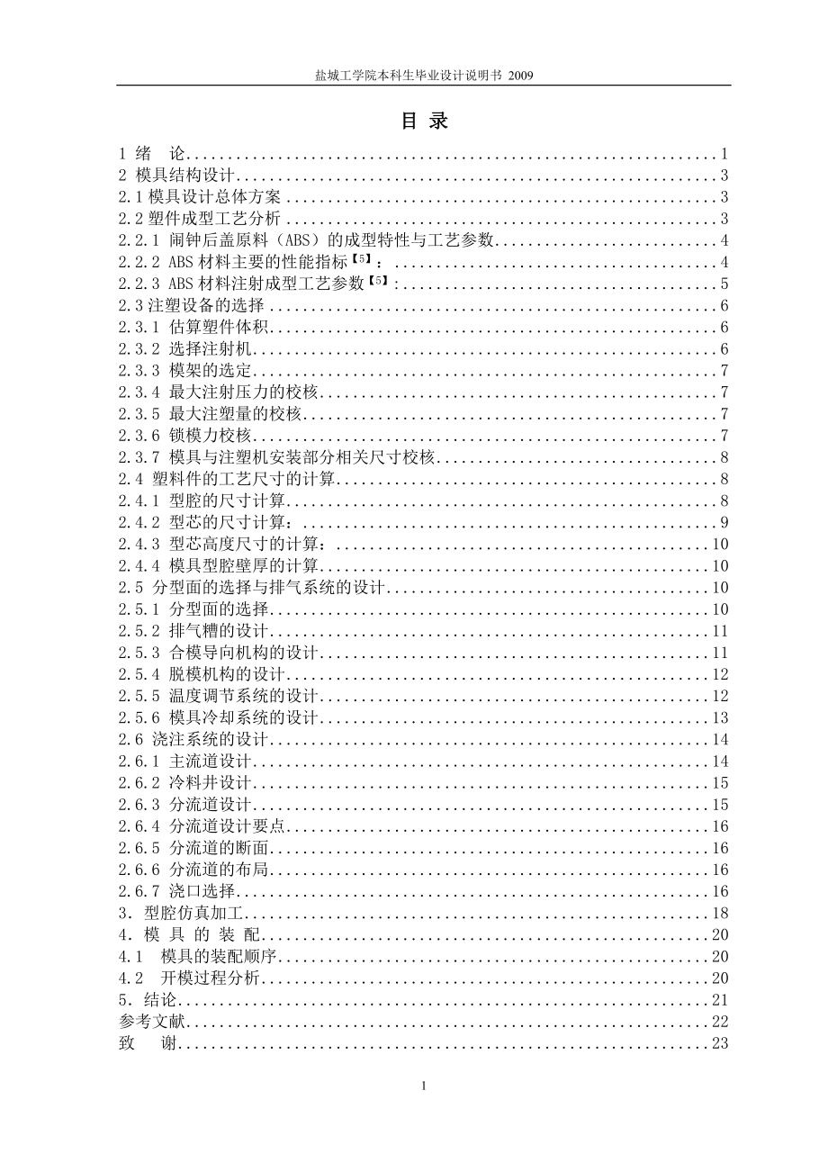 鬧鐘后蓋模具設(shè)計(jì)及型腔仿真加工說明書[帶圖紙].doc_第1頁