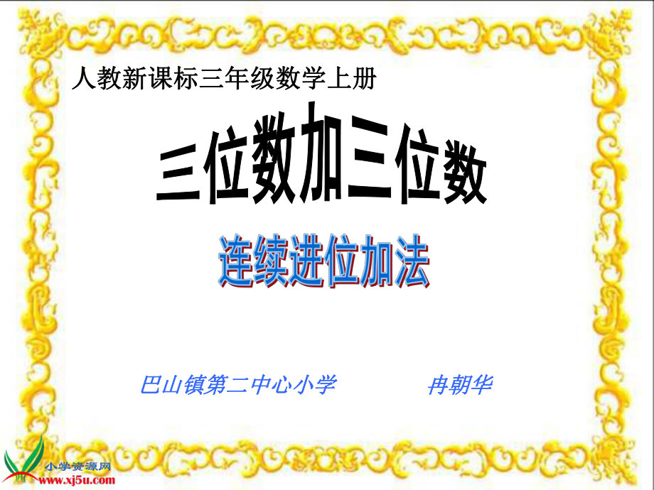 《三位數(shù)加三位數(shù)的連續(xù)進(jìn)位加法》課件_第1頁(yè)